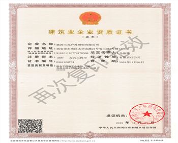 陜西蘭光戶外照明有限公司 市政、機(jī)電資質(zhì)