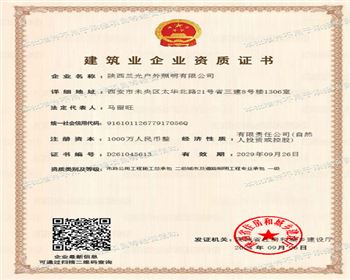建筑業企業資質證書